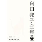  Mukouda Kuniko полное собрание сочинений новый версия (7) эссе 3 нет название временный эксперт название ./ Mukouda Kuniko [ работа ]
