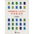 国語教師が知っておきたい日本語文法/山田敏弘(著者)