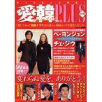 愛韓PLUS(3)/文学・エッセイ・詩集