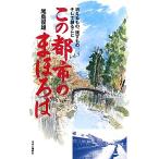 この都市のまほろば(Vol.5) 消えるもの、残すもの、そして創ること/尾島俊雄【著】　