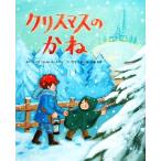 クリスマスのかね/レイモンド・M.オールデン【原作】,竹下文子【文】,山田花菜【絵】