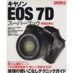 キャノンEOS7D スーパーブック実践活用編/学研マーケティング