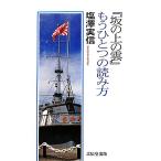 『坂の上の雲』もうひとつの読み方/塩澤実信【著】　