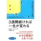 3週間続ければ一生が変わる あなたを変える101の英知 ポケット版/ロビンシャーマ【著】,北澤和