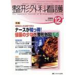 整形外科看護(14-12)/メディカ出版