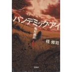 パンデミック・アイ 呪眼連鎖(上) 宝島社文庫/桂修司(著者)