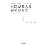 女医が教える女のからだ/Joy☆Total Clinic【著】　
