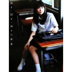 未来 14才・15才・16才の未来 志田未来初写真集/志田未来,河野英喜,中山かつみ