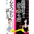 昼間は心理カウンセラー 銀座No.1ホステスの心をつかむ話し方 15分で出会った相手をとりこにするテクニック