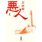 悪人(上) 朝日文庫/吉田修一(著者)