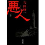 悪人(下) 朝日文庫/吉田修一(著者)