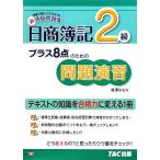 プラス8点のための問題演習 日商簿記2級/滝澤ななみ【著】　