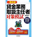 貸金業務取扱主任者対策模試 一発合格！/家坂圭一【著】