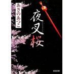  ночь . Sakura Kobunsha bunko /... ...( автор )