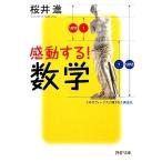 感動する！数学 PHP文庫/桜井進【著】