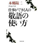 仕事ができる人の敬語の使い方 PHP文庫/本郷陽二【著】