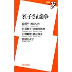 雅子さま論争 新書y/森暢平,香山リカ,白河桃子,水無田気流,小田嶋隆,湯山玲子,　