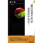 「脳の栄養不足」が老化を早める！ 青春新書PLAY BOOKS/溝口徹【著】