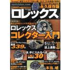 Watchfan.com долгосрочный сохранение версия Rolex (2009WINTER) GEIBUN MOOKS/. документ фирма 