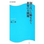 知らないと恥をかく世界の大問題 角川ＳＳＣ新書／池上彰【著】
