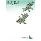 美濃 講談社文芸文庫/小島信夫【著】