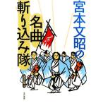 宮本文昭の名曲斬り込み隊/宮本文昭【著】　