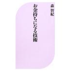 お金持ちになる技術 ベスト新書/森智紀【著】