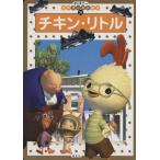 チキン・リトル ディズニー名作ゴールド絵本31/齋藤妙子(著者)　