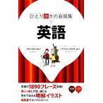 英語 ひとり歩きの会話集1/JTBパブリッシング