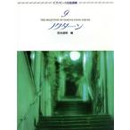  фортепьяно * деталь шедевр выбор сборник nok Turn (9)/ рисовое поле круг доверие Akira ( автор )