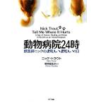 動物病院24時 獣医師ニックの長い長い1日/ニックトラウト【著】,桃井緑美子【訳】　