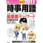 今がわかる 最新時事用語(2011年版) Seibido mook/成美堂出版　