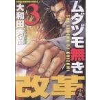 ムダヅモ無き改革(3) 近代麻雀C/大和田秀樹(著者)