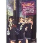 けいおん！TVアニメ公式ガイドブック〜桜高軽音部活動日誌〜 まんがタイムきららC/かきふらい(著者)