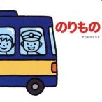 のりもの あかちゃんえほんプチ/ボコヤマクリタ(著者)　