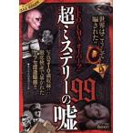 廉価)UFO・UMA・オーパーツetc…超ミステリーの嘘99/東京怪奇現象研究会(著者),TOKYOサイ
