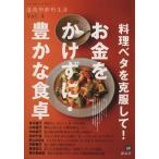 料理ベタを克服して！ お金をかけずに豊かな食卓/講談社(著者)