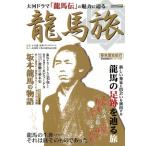 幕末歴史紀行 龍馬旅/歴史・地理　