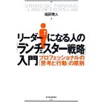 リーダーになる人の「ランチェスター戦略」入門 プロフェッショナルの「思考と行動」の原則/福田秀人【著】
