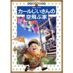 カールじいさんの空飛ぶ家 ディズニー名作ゴールド絵本45/斎藤妙子(著者)　
