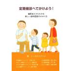 定期健診へでかけよう！ 歯医者だからわかる新しい歯科医院のかかり方/トータルスマイル【著】