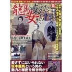 龍馬を支えた女たち/歴史・地理
