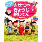 こども　きせつのぎょうじ絵じてん　増補新装版／三省堂編修所