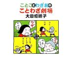 ことことわざおのことわざ劇場 ダヴィンチブックス/大田垣晴子【著】