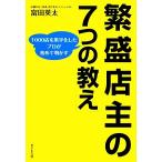 繁盛店主の「7つの教え」 1000店を黒字化したプロが初めて明かす/富田英太【著】