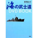 海の武士道　ＤＶＤ　ＢＯＯＫ／惠隆之介【著】