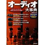 オーディオ大事典 各コンポーネントのしくみ音質向上法をわかりやすく解説！/和田博巳【監修】　