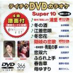 DVD караоке super 10( энка сборник )(366)/( караоке )