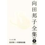  Mukouda Kuniko полное собрание сочинений новый версия (8) эссе 4. длина вид hito. животное иллюстрированная книга / Mukouda Kuniko [ работа ]