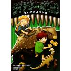  Dinosaur * Panic (3).... ... дракон / Rex Stone [ произведение ], глициния рисовое поле тысяч ветка [ перевод ], Okamoto правильный .[.]